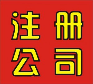 內(nèi)資公司注冊(cè)