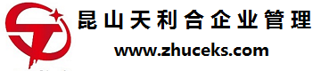 昆山注冊(cè)公司代辦-昆山注冊(cè)公司