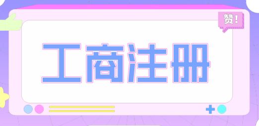 昆山企業(yè)注冊(cè)的注意事項(xiàng)