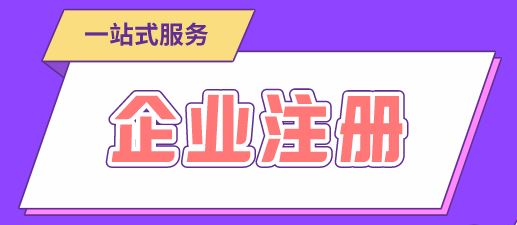 昆山工商注冊(cè)流程及注意事項(xiàng)詳解