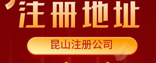 昆山張浦注冊(cè)公司要多少錢(qián)？