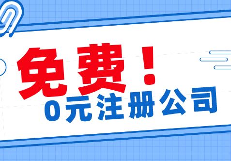 0元注冊(cè)公司