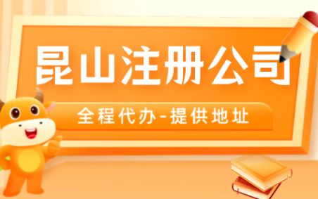 昆山公司注冊(cè)一站式服務(wù)