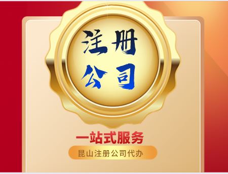 注冊(cè)公司全程代辦