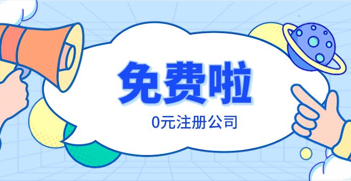 注冊(cè)公司-免費(fèi)啦！