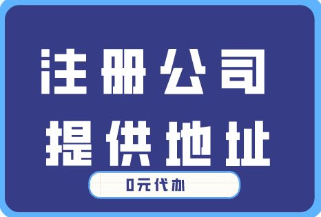 注冊(cè)公司-提供注冊(cè)地址
